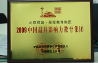 小逼操小逼2009年中国最具影响力教育集团